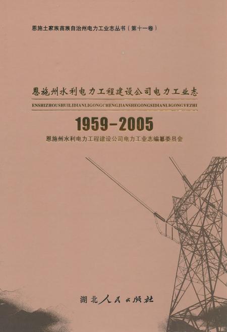 《恩施州水利电力工程建设公司电力工业志(1959-2005)》.pdf电子版_湖北省志插图