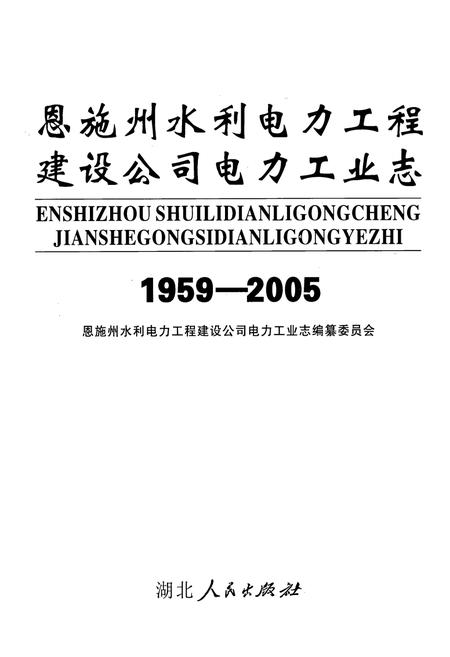 《恩施州水利电力工程建设公司电力工业志(1959-2005)》.pdf电子版_湖北省志插图1