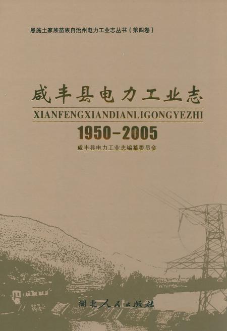 《咸丰县电力工业志(1950-2005)》.pdf电子版_湖北省志插图