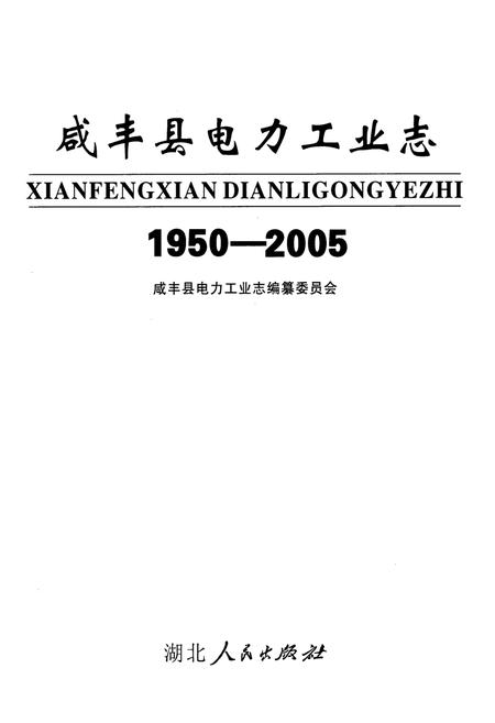《咸丰县电力工业志(1950-2005)》.pdf电子版_湖北省志插图1