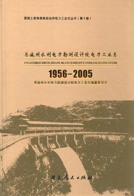 《恩施州水利电力勘测设计院电力工业志(1956-2005)》.pdf电子版_湖北省志插图