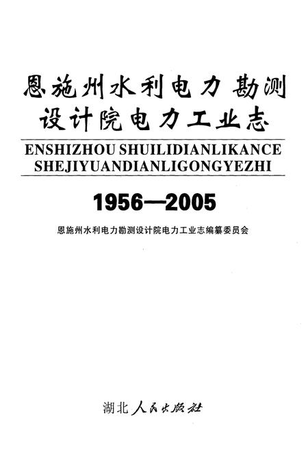 《恩施州水利电力勘测设计院电力工业志(1956-2005)》.pdf电子版_湖北省志插图1