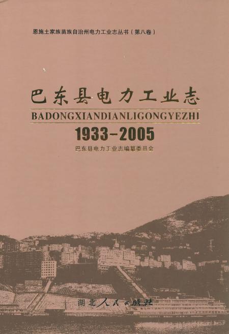 《巴东县电力工业志(1933-2005)》.pdf电子版_湖北省志插图