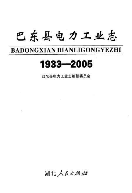 《巴东县电力工业志(1933-2005)》.pdf电子版_湖北省志插图1