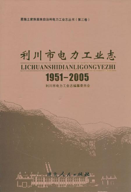 《利川市电力工业志(1951-2005)》.pdf电子版_湖北省志插图