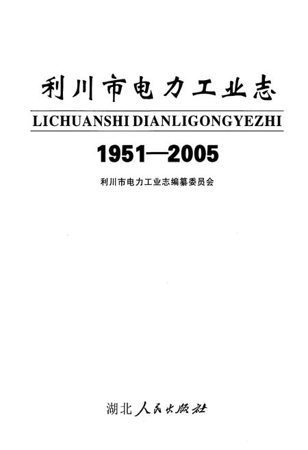 《利川市电力工业志(1951-2005)》.pdf电子版_湖北省志插图1