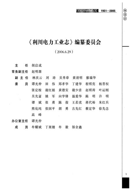 《利川市电力工业志(1951-2005)》.pdf电子版_湖北省志插图4