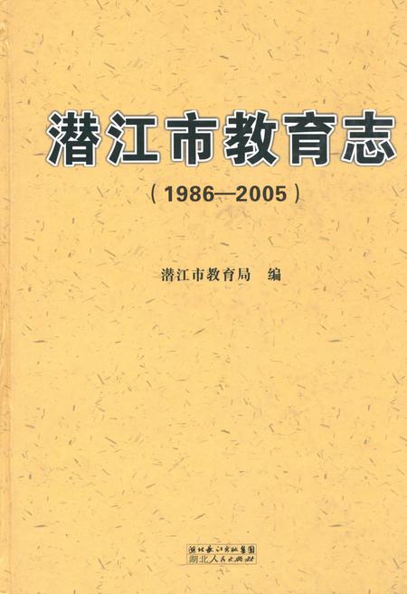 《《潜江市教育志(1986-2005)》》.pdf电子版_湖北省志插图