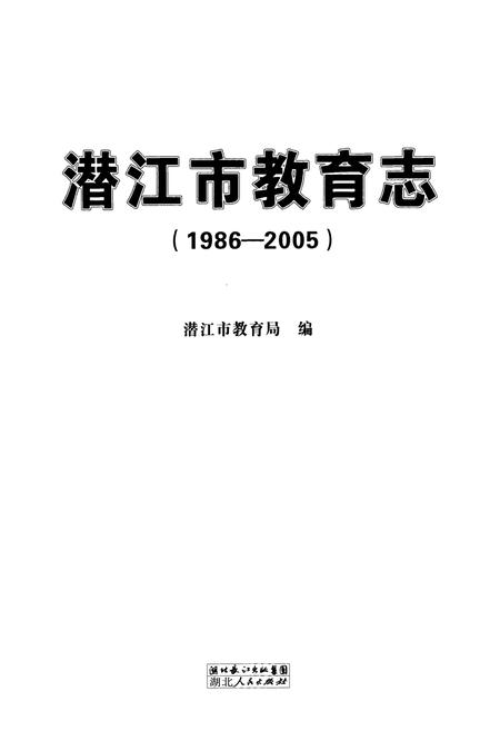 《《潜江市教育志(1986-2005)》》.pdf电子版_湖北省志插图1