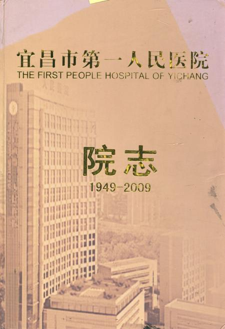 《《宜昌市第一人民医院院志(1949-2009)》》.pdf电子版_湖北省志插图