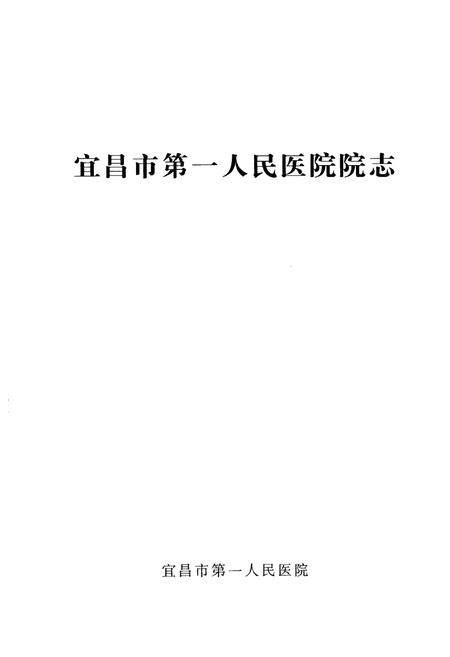 《《宜昌市第一人民医院院志(1949-2009)》》.pdf电子版_湖北省志插图1