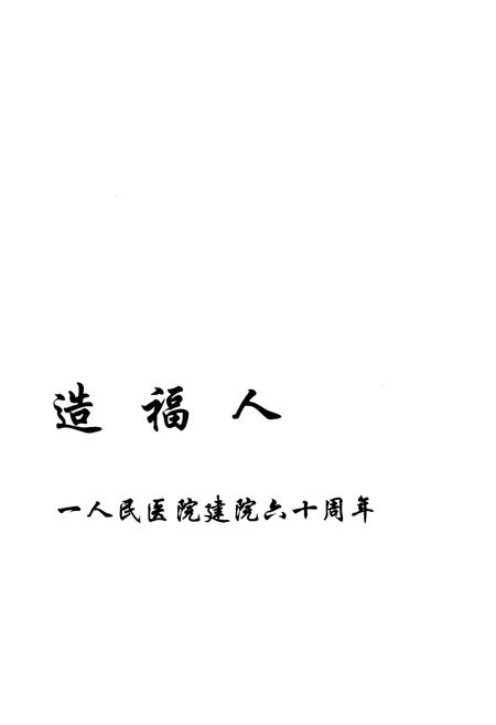 《《宜昌市第一人民医院院志(1949-2009)》》.pdf电子版_湖北省志插图3