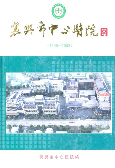 《《襄樊市中心医院志(三)(1999-2008)》》.pdf电子版_湖北省志插图