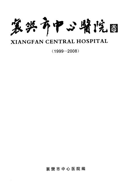 《《襄樊市中心医院志(三)(1999-2008)》》.pdf电子版_湖北省志插图1