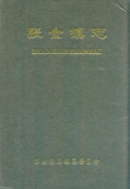 《《张金镇志》》.pdf电子版_湖北省志插图
