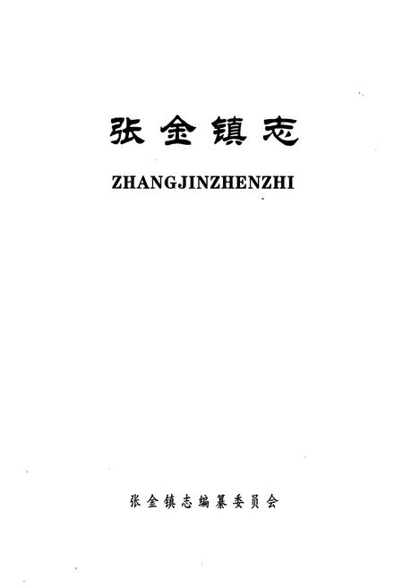 《《张金镇志》》.pdf电子版_湖北省志插图1