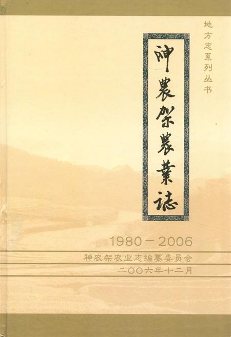 《《神农架农业志(1980-2006)》》.pdf电子版_湖北省志插图
