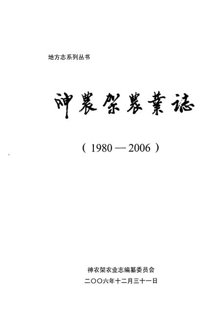 《《神农架农业志(1980-2006)》》.pdf电子版_湖北省志插图1