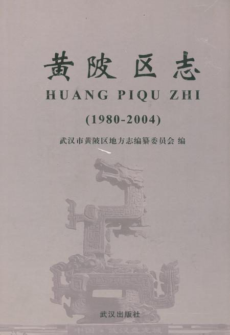《黄陂区志(1980-2004)》.pdf电子版_湖北省志插图