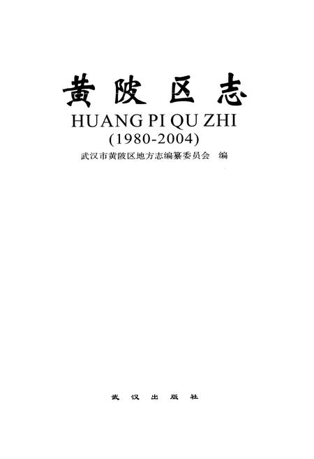 《黄陂区志(1980-2004)》.pdf电子版_湖北省志插图1