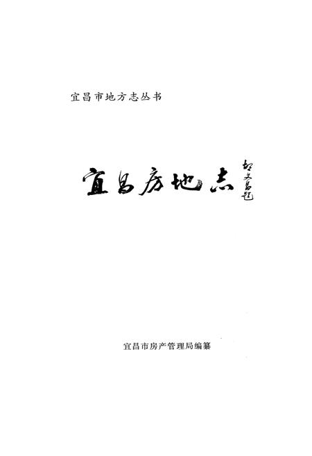 《宜昌市房地志》.pdf电子版_湖北省志插图1