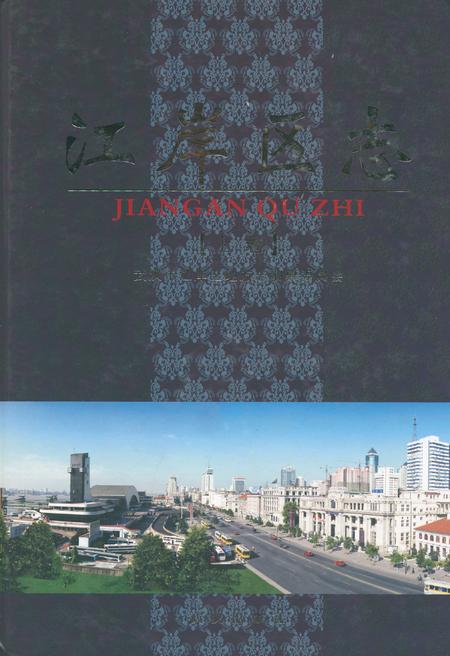 《江岸区志(上卷)》.pdf电子版_湖北省志插图