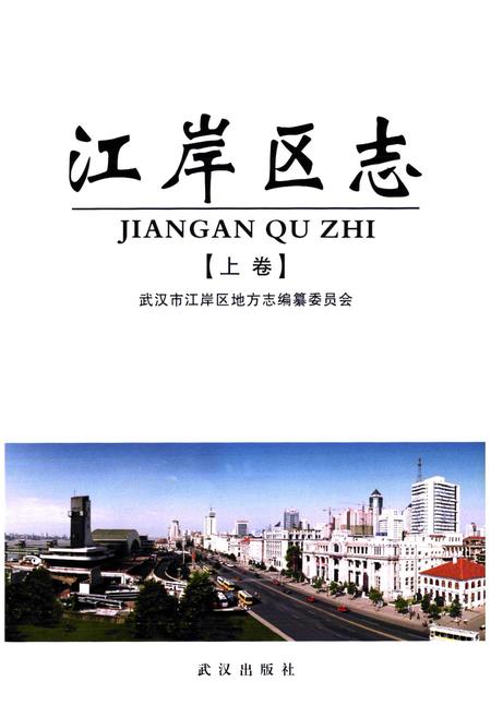 《江岸区志(上卷)》.pdf电子版_湖北省志插图5
