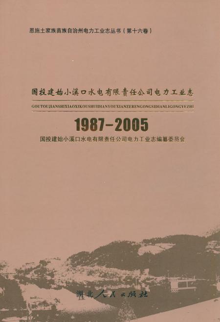 《国投建始小溪口水电有限责任公司电力工业志(1987-2005)》.pdf电子版_湖北省志插图