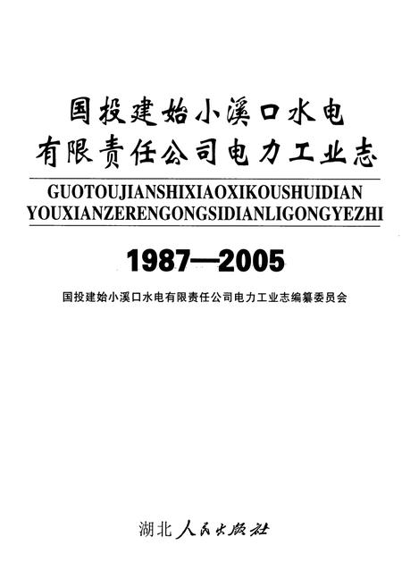 《国投建始小溪口水电有限责任公司电力工业志(1987-2005)》.pdf电子版_湖北省志插图1