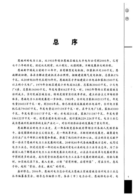 《国投建始小溪口水电有限责任公司电力工业志(1987-2005)》.pdf电子版_湖北省志插图5