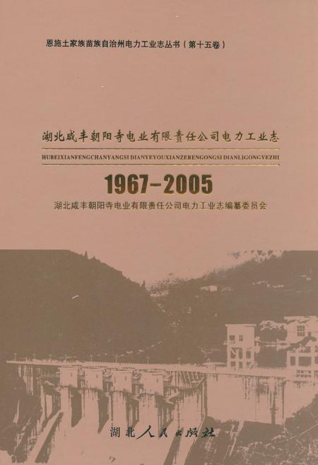 《湖北咸丰朝阳寺电业有限责任公司电力工业志(1967-2005)》.pdf电子版_湖北省志插图