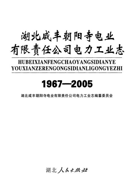 《湖北咸丰朝阳寺电业有限责任公司电力工业志(1967-2005)》.pdf电子版_湖北省志插图1