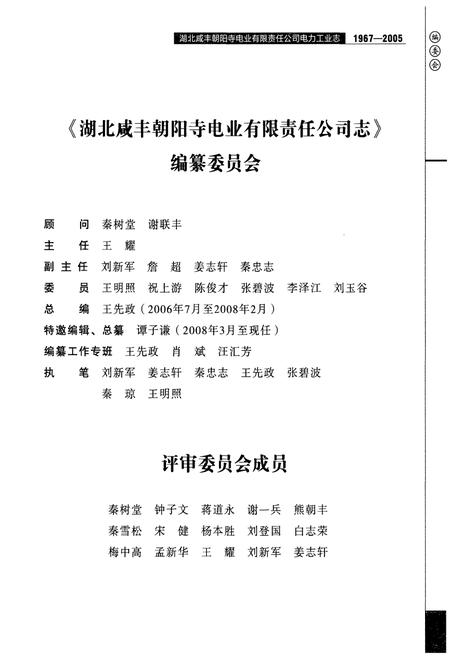 《湖北咸丰朝阳寺电业有限责任公司电力工业志(1967-2005)》.pdf电子版_湖北省志插图5
