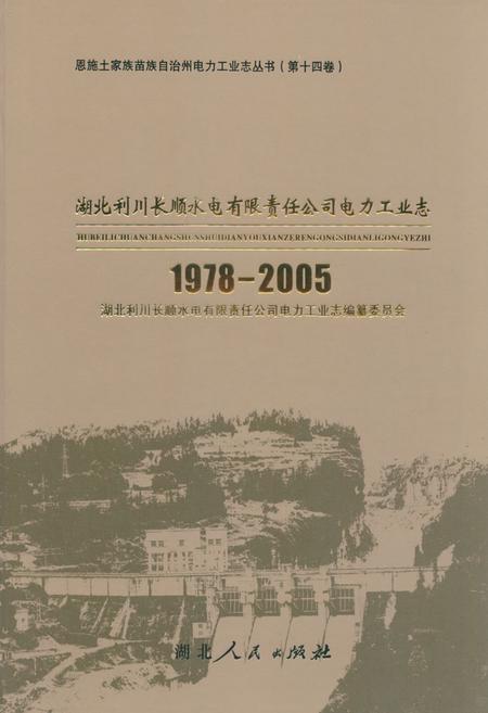 《湖北利川长顺水电有限责任公司电力工业志(1978-2005)》.pdf电子版_湖北省志插图