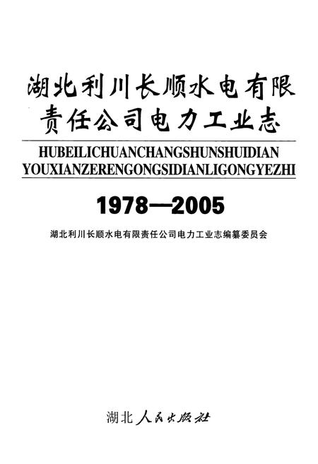 《湖北利川长顺水电有限责任公司电力工业志(1978-2005)》.pdf电子版_湖北省志插图1