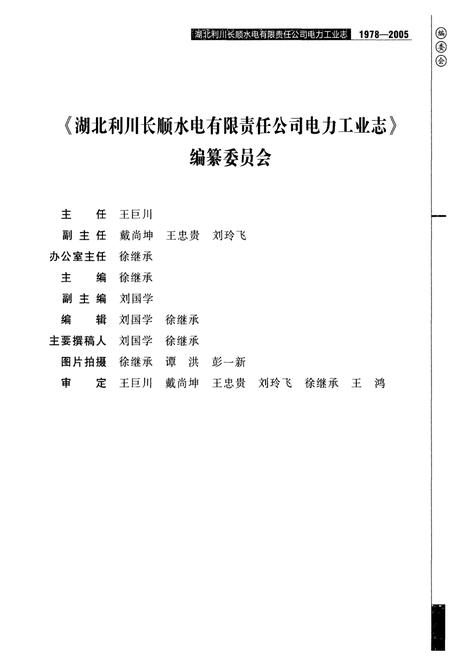 《湖北利川长顺水电有限责任公司电力工业志(1978-2005)》.pdf电子版_湖北省志插图4