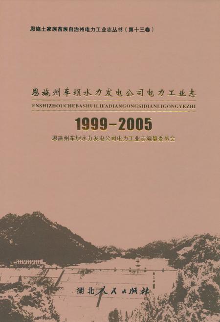 《恩施州车坝水力发电公司电力工业志(1999-2005)》.pdf电子版_湖北省志插图