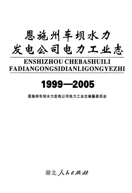 《恩施州车坝水力发电公司电力工业志(1999-2005)》.pdf电子版_湖北省志插图1
