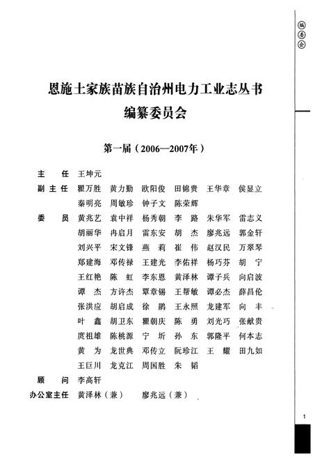 《恩施州车坝水力发电公司电力工业志(1999-2005)》.pdf电子版_湖北省志插图2