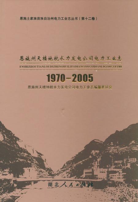 《恩施州天楼地枕水力发电公司电力工业志(1970-2005)》.pdf电子版_湖北省志插图