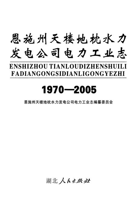 《恩施州天楼地枕水力发电公司电力工业志(1970-2005)》.pdf电子版_湖北省志插图1