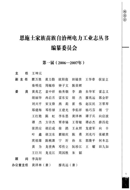 《恩施州天楼地枕水力发电公司电力工业志(1970-2005)》.pdf电子版_湖北省志插图2