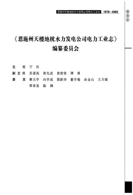 《恩施州天楼地枕水力发电公司电力工业志(1970-2005)》.pdf电子版_湖北省志插图4