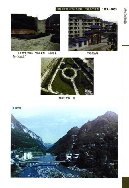 《恩施州天楼地枕水力发电公司电力工业志(1970-2005)》.pdf电子版_湖北省志插图5