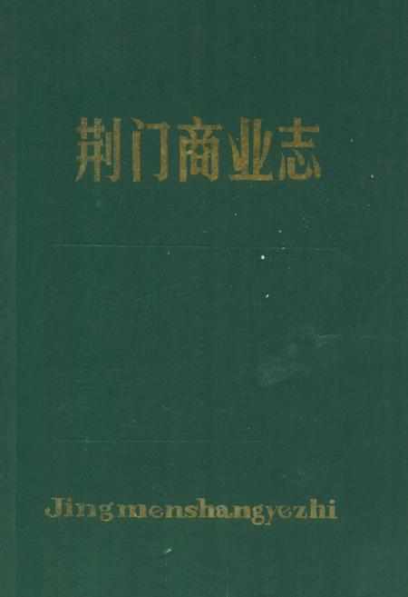 《荆门商业志》.pdf电子版_湖北省志插图