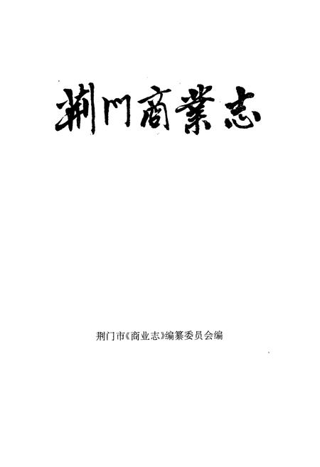 《荆门商业志》.pdf电子版_湖北省志插图1