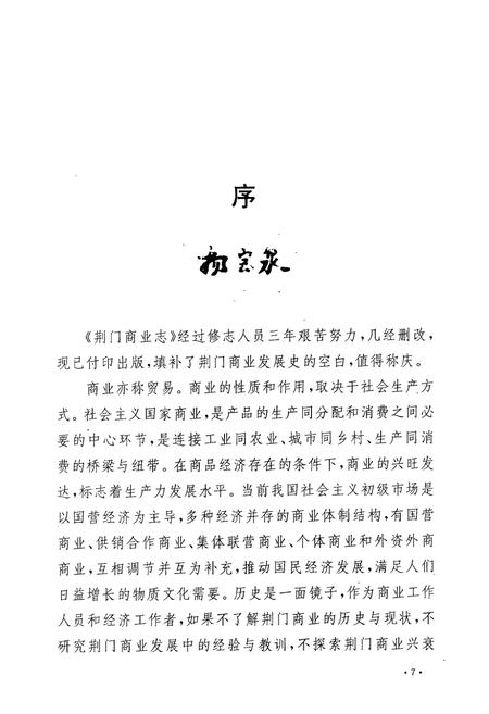 《荆门商业志》.pdf电子版_湖北省志插图4