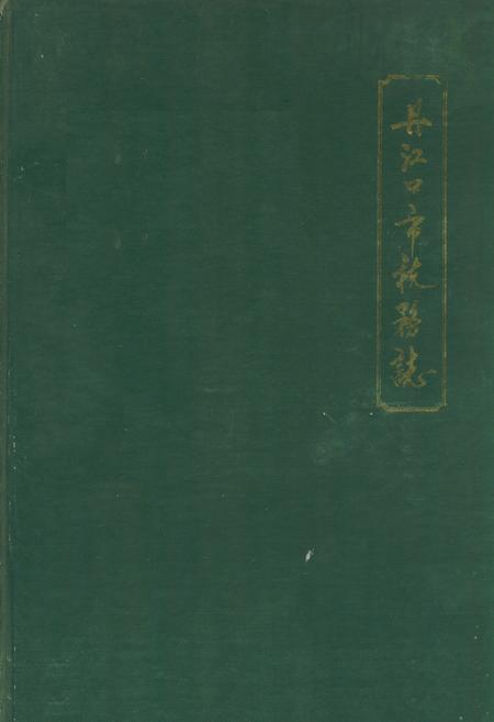 《丹江口市税务志》.pdf电子版_湖北省志插图