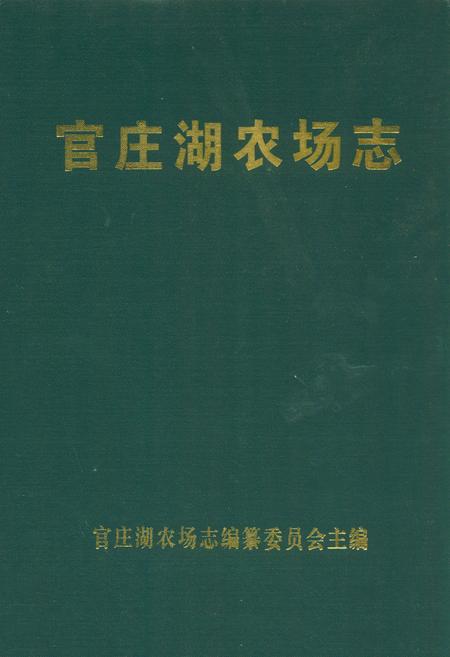 《官庄湖农场志》.pdf电子版_湖北省志插图