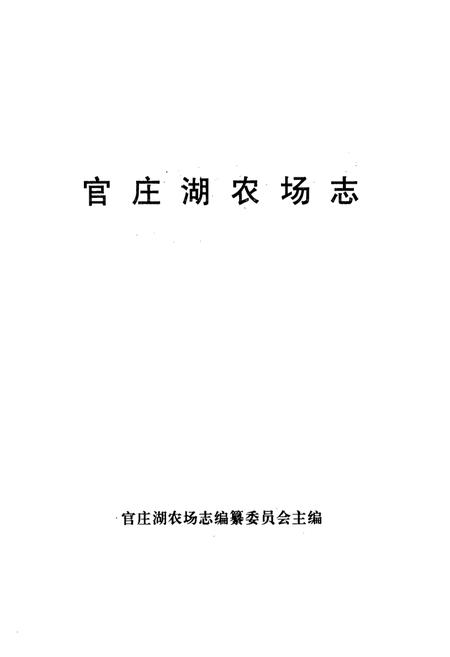 《官庄湖农场志》.pdf电子版_湖北省志插图1